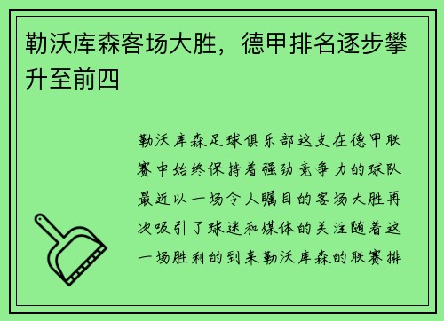 勒沃库森客场大胜，德甲排名逐步攀升至前四