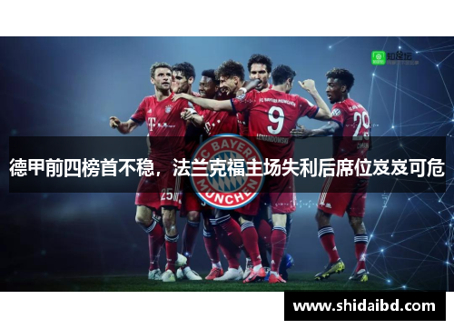 德甲前四榜首不稳，法兰克福主场失利后席位岌岌可危
