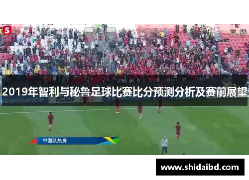 2019年智利与秘鲁足球比赛比分预测分析及赛前展望