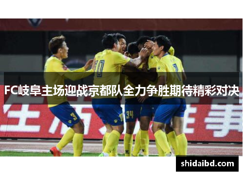 FC岐阜主场迎战京都队全力争胜期待精彩对决