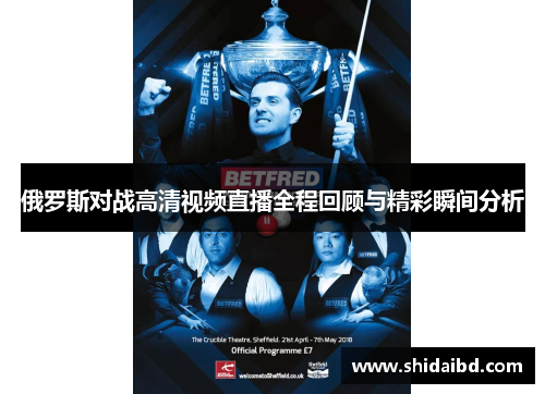 俄罗斯对战高清视频直播全程回顾与精彩瞬间分析