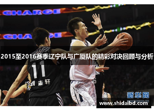 2015至2016赛季辽宁队与广厦队的精彩对决回顾与分析