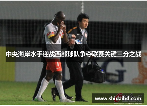 中央海岸水手迎战西部球队争夺联赛关键三分之战