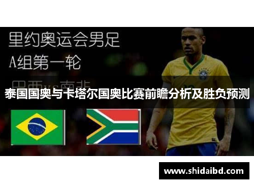 泰国国奥与卡塔尔国奥比赛前瞻分析及胜负预测