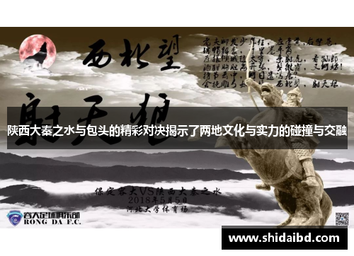 陕西大秦之水与包头的精彩对决揭示了两地文化与实力的碰撞与交融