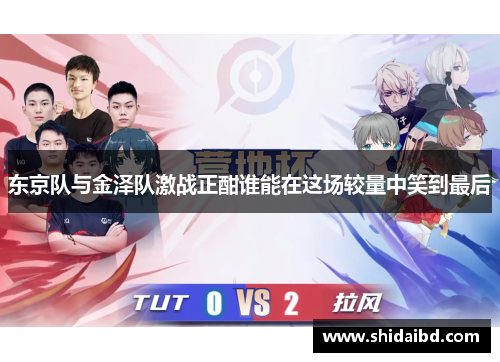 东京队与金泽队激战正酣谁能在这场较量中笑到最后