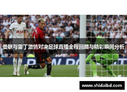 曼联与雷丁激情对决足球直播全程回顾与精彩瞬间分析
