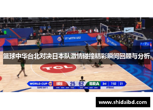 篮球中华台北对决日本队激情碰撞精彩瞬间回顾与分析