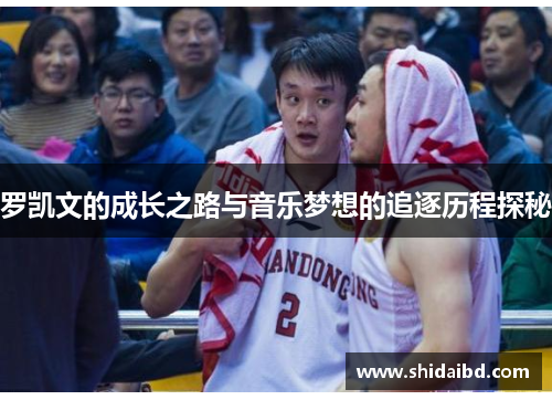 罗凯文的成长之路与音乐梦想的追逐历程探秘