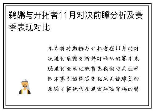 鹈鹕与开拓者11月对决前瞻分析及赛季表现对比
