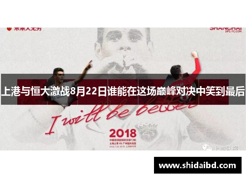 上港与恒大激战8月22日谁能在这场巅峰对决中笑到最后
